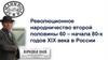 Революционное народничество второй половины 60 – начала 80-х годов XIX века в России