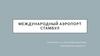 Международный аэропорт Стамбул