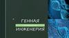 Генная инженерия