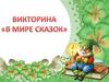 Викторина "В мире сказок"