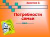 Потребности семьи (Занятие 3.)