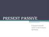 Present passive. Страдательный залог в настоящем времени
