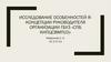 Исследование особенностей я-концепции руководителя организации ГБУЗ «СПб КНПЦСВМП(О)»