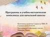 Программы и учебно-методические комплексы для начальной школы