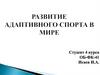 Развитие адаптивного спорта