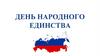 День народного единства