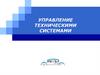 Понятие о технических системах и их управлении