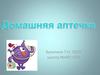 Домашняя аптечка первой помощи