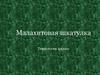 Малахитовая шкатулка (4 класс)