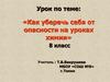 Как уберечь себя от опасности на уроках химии