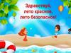 Безопасное лето