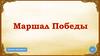 Маршал Победы