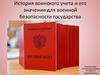 История воинского учета и его значение для военной безопасности государства