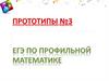 ЕГЭ по профильной математике. Прототипы №3