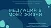 Медиация в моей жизни