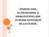 Этнические, религиозные и мифологические основы народной педагогики