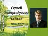 Сергей Александрович Есенин 1895-1925