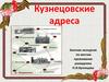 Кузнецовские адреса