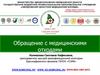 Обращение с медицинскими отходами