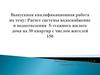 Расчет системы водоснабжения и водоотведения в 5-этажного жилого дома на 30 квартир с числом жителей 150