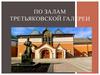 По залам Третьяковской галереи