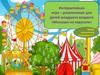 Интерактивная игра – развлечение для детей младшего возраста «Малыши на карусели»