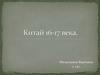 Китай 16-17 века