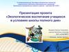 Экологическое воспитание учащихся в условиях школы полного дня