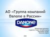 АО "Группа компаний Danone в России"