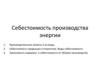 Себестоимость производства энергии