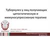 Туберкулез у лиц получающих цитостатическую и иммуносупрессивную терапию