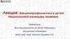 Вакцинопрофилактика у детей. Национальный календарь прививок. Педиатрия
