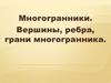 Многогранники. Вершины, ребра, грани многогранника