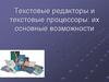 Текстовые редакторы и текстовые процессоры: их основные возможности