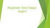 Решение текстовых задач
