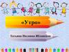 «Утро» Татьяна Ниловна Яблонская
