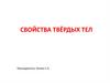 Свойства твердых тел