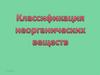 Классификация неорганических веществ
