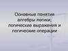 Алгебра логики. Логические выражения и логические операции