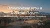 Олимпийские игры в Древней Греции
