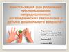 Использование нетрадиционных логопедических технологий с детьми дошкольного возраста