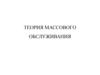 Теория массового обслуживания