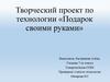 Подарок своими руками на день рождения мамы (технология, 7 класс)