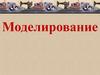 Моделирование