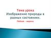 Изображение природы в разных её состояниях. Пейзаж-марина