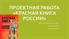 Красная книга России