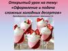 Оформление и подача сложных холодных десертов