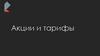 Акции и тарифы