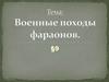 Военные походы фараонов