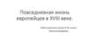 Повседневная жизнь европейцев в XVIII веке